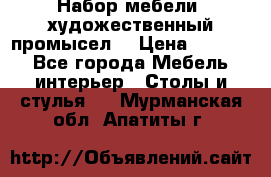 Набор мебели “художественный промысел“ › Цена ­ 5 000 - Все города Мебель, интерьер » Столы и стулья   . Мурманская обл.,Апатиты г.